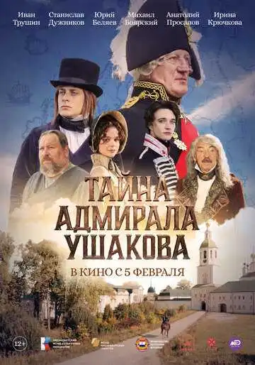 Постер фильма Тайна адмирала Ушакова