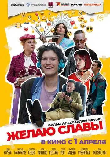 Постер фильма Желаю славы
