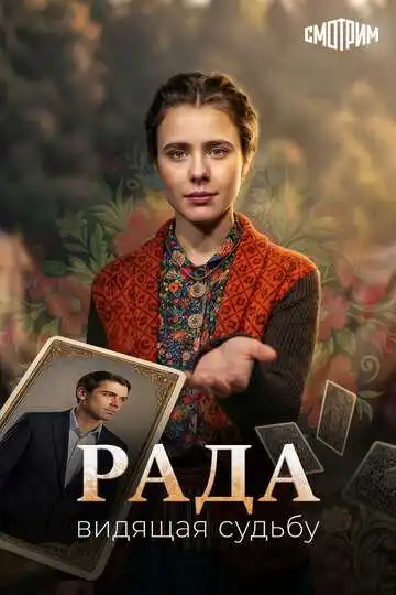 Постер сериала Рада