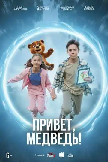 Постер фильма Привет, медведь!