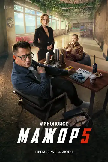 Постер сериала Мажор