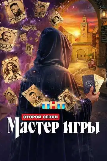 Постер сериала Мастер игры