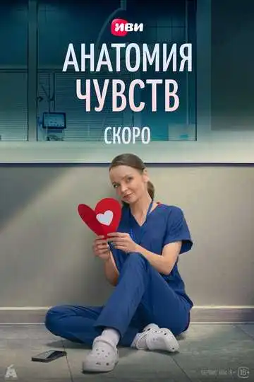 Постер сериалa Анатомия чувств