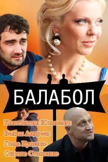 Постер сериалa Балабол