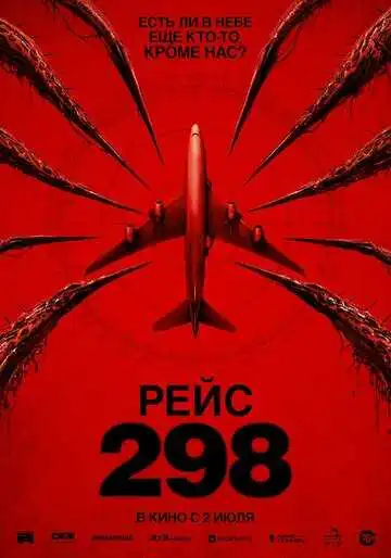 Постер фильма Рейс 298