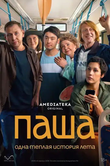 Постер сериалa Паша