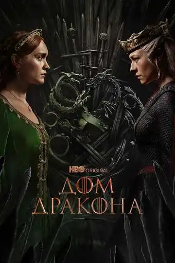 Постер сериалa Дом Дракона